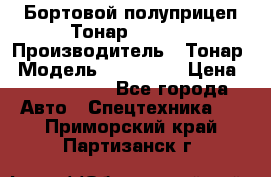 Бортовой полуприцеп Тонар 974614 › Производитель ­ Тонар › Модель ­ 974 614 › Цена ­ 2 040 000 - Все города Авто » Спецтехника   . Приморский край,Партизанск г.